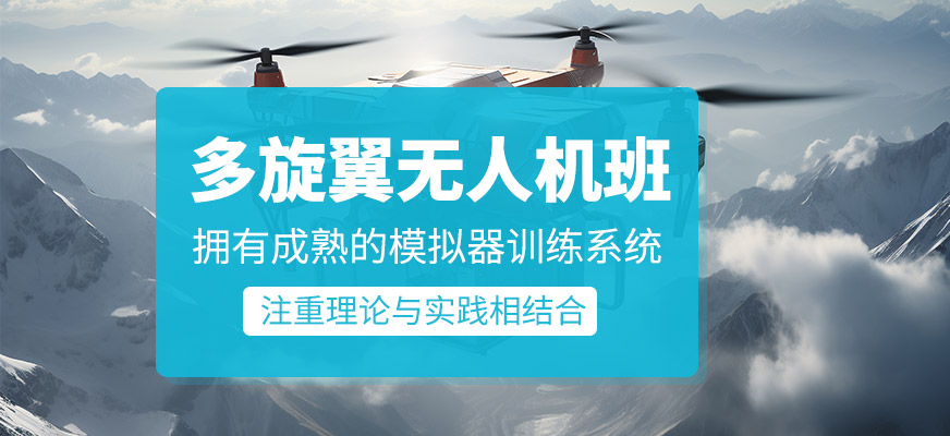 多旋翼無人機培訓(xùn)班