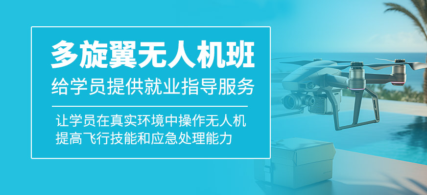 多旋翼無人機(jī)培訓(xùn)