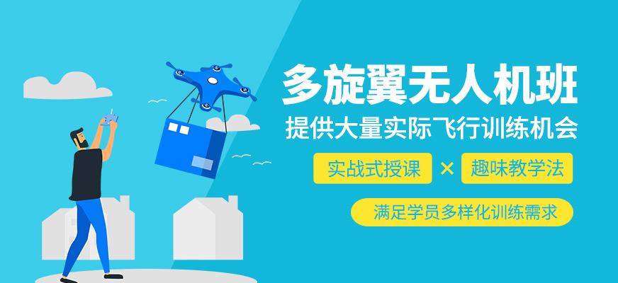 多旋翼無人機學(xué)習(xí)班