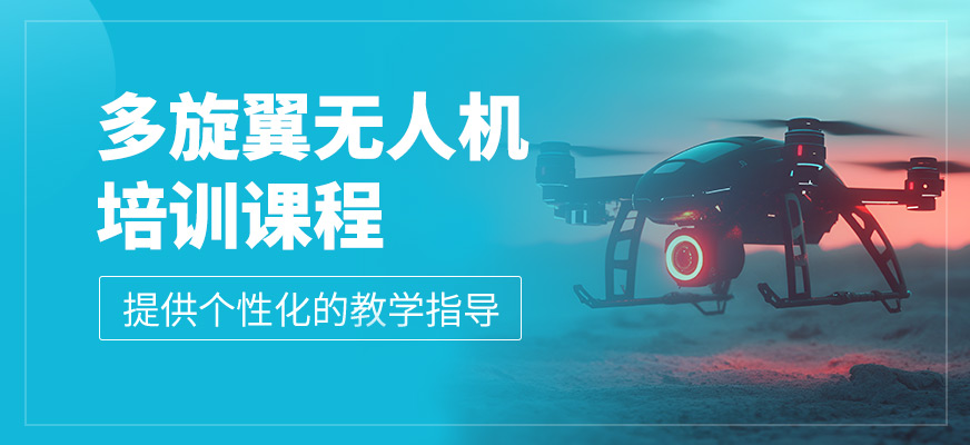 多旋翼無人機培訓(xùn)課程