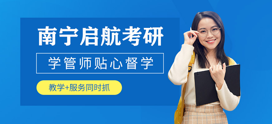 南寧啟航考研