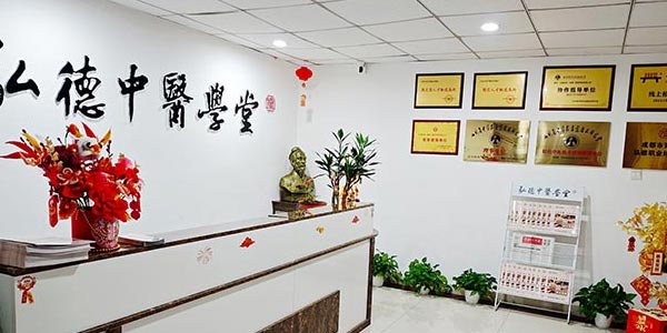 成都弘德中醫(yī)學堂前臺