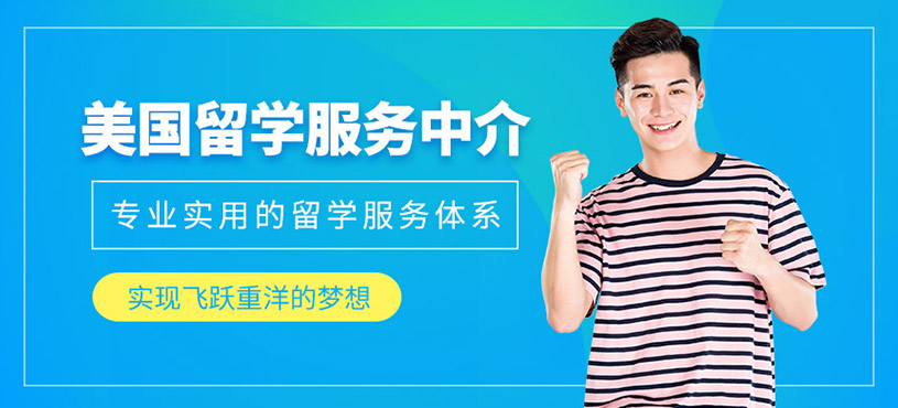 青島辦理美國留學(xué)中介