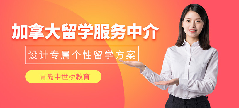 青島加拿大留學中介