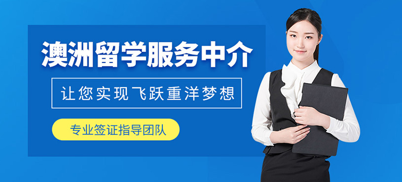 青島澳洲留學(xué)中介
