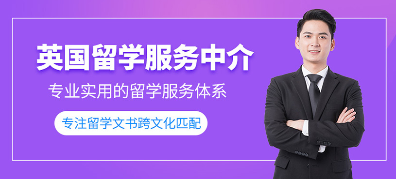 青島英國留學(xué)中介