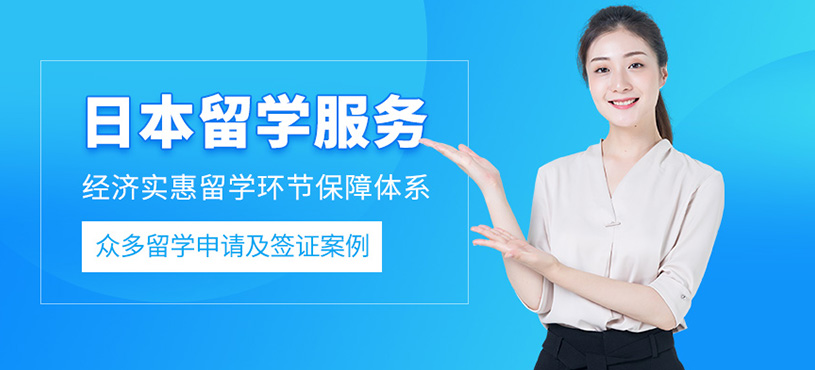 青島赴日本留學服務