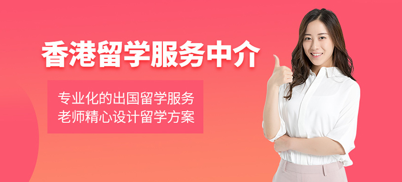 青島申請(qǐng)香港留學(xué)中介