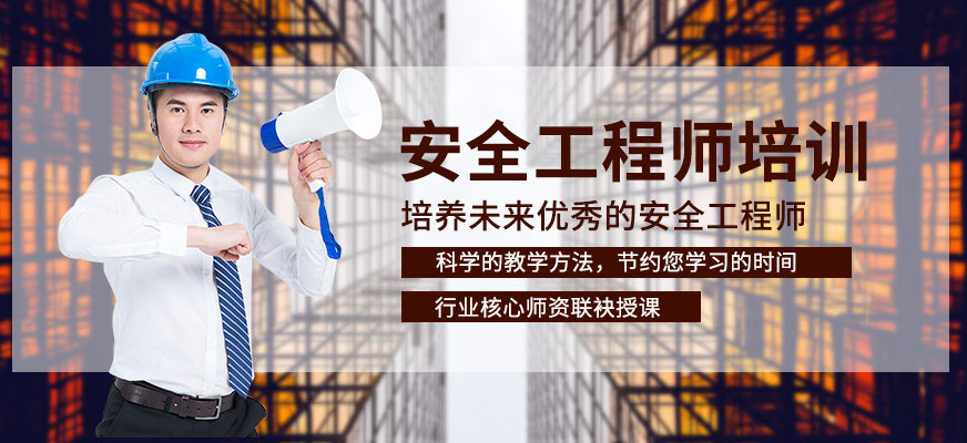 銀川安全工程師培訓(xùn)班
