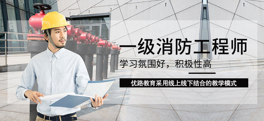 銀川一級消防師培訓(xùn)班