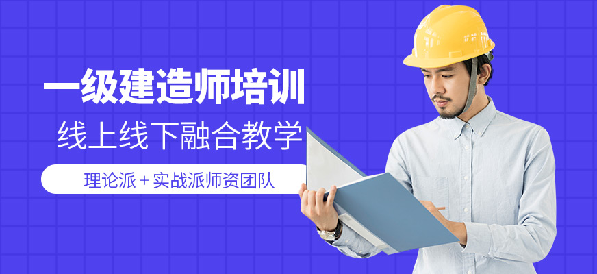 銀川一級建造師輔導機構(gòu)
