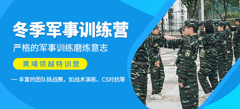天津少年冬季軍事訓練營