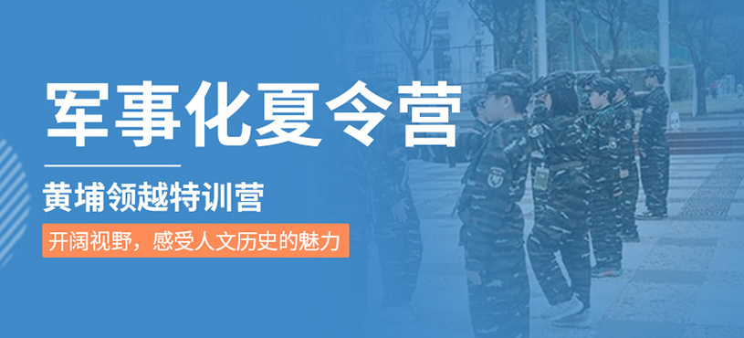 天津軍事化夏令營