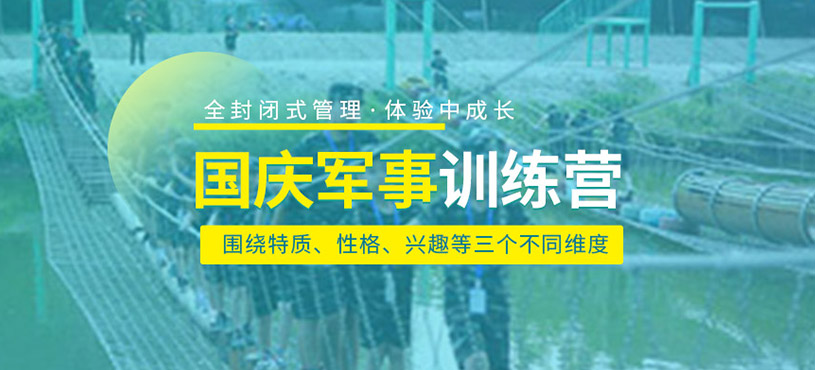 天津國慶軍事訓(xùn)練營