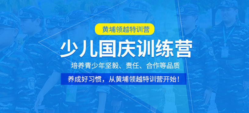 天津兒童國慶訓(xùn)練營