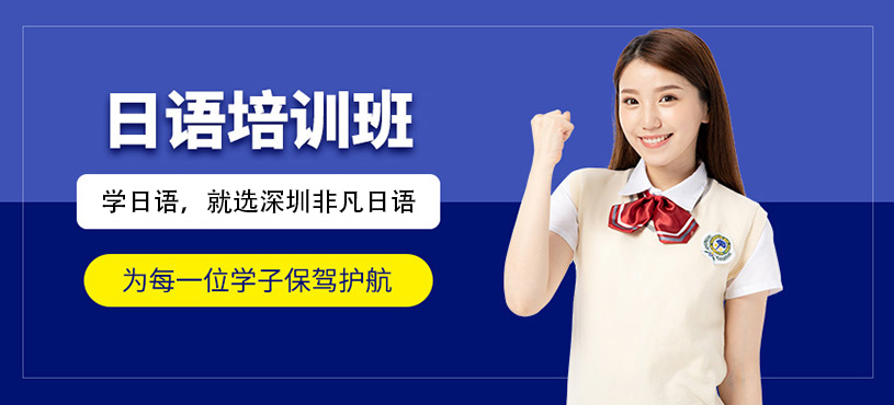 深圳市日語輔導(dǎo)