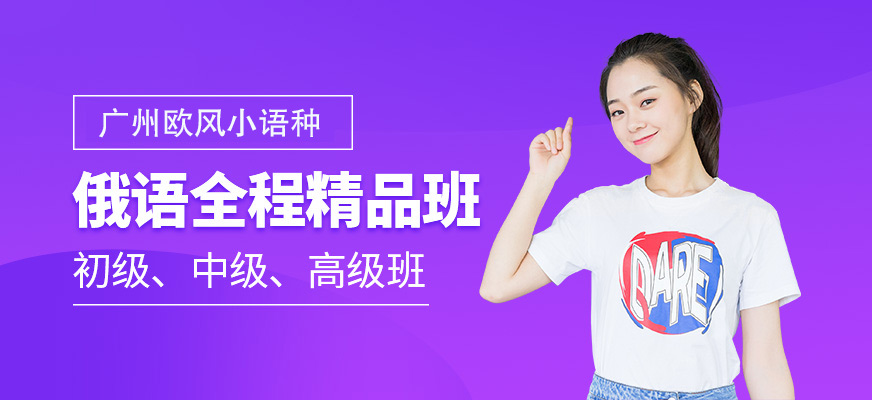 俄語全程精品班