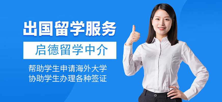 南京出國留學申請中介