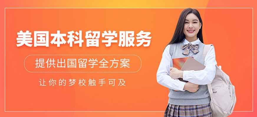 深圳美國本科留學服務中心