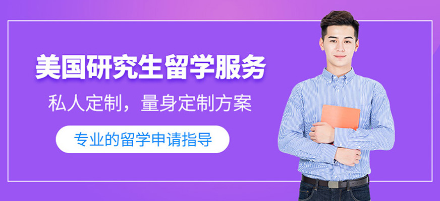深圳美國留學(xué)讀研中介