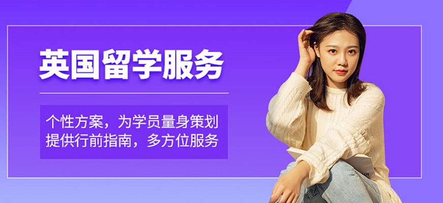 深圳英國(guó)留學(xué)服務(wù)中心