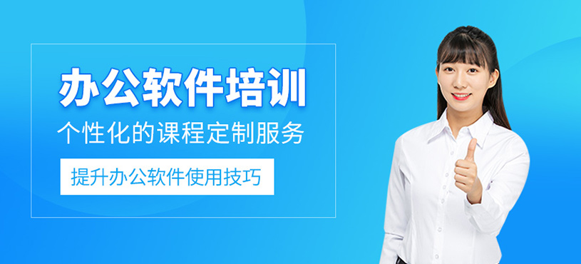 辦公軟件培訓(xùn)