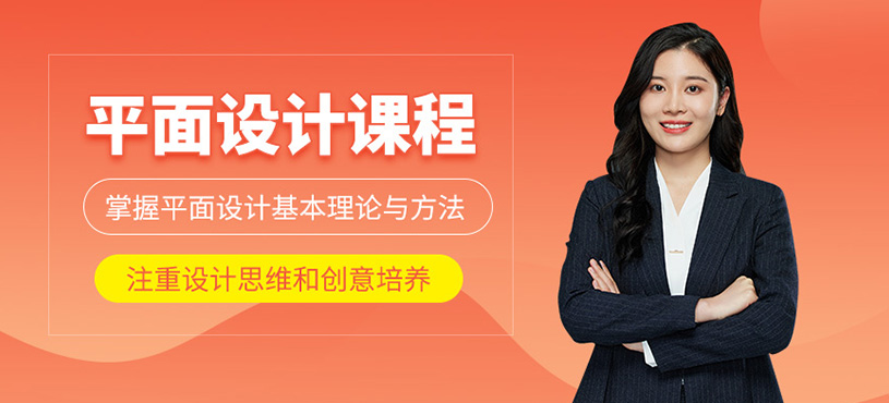 平面設(shè)計(jì)課程