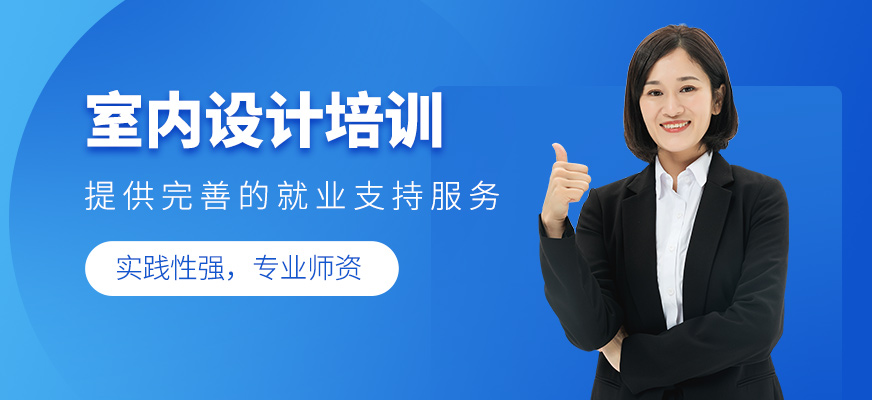 室內(nèi)設(shè)計培訓(xùn)