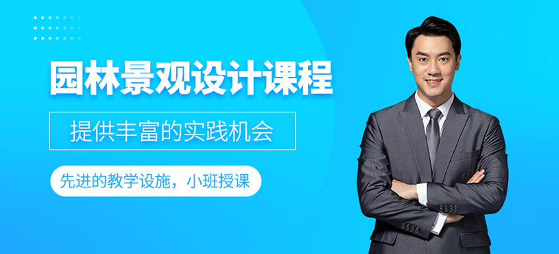 園林景觀設(shè)計(jì)課程