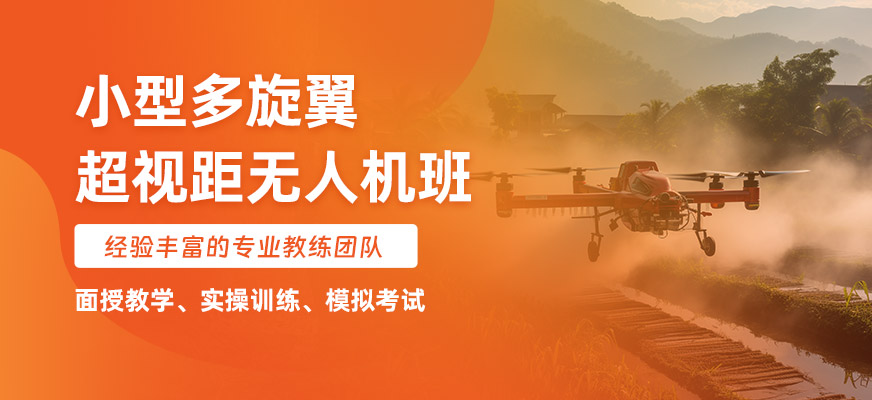 小型多旋翼超視距培訓(xùn)