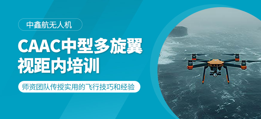 中型多旋翼視距內(nèi)培訓(xùn)