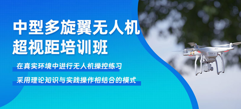 中型多旋翼超視距培訓(xùn)