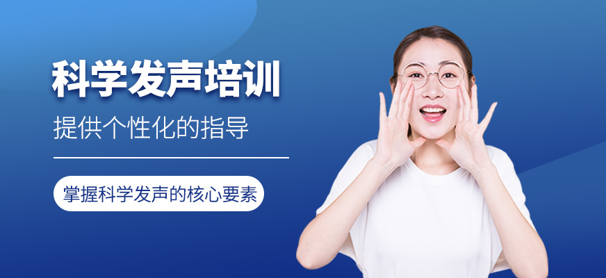 科學(xué)發(fā)聲培訓(xùn)