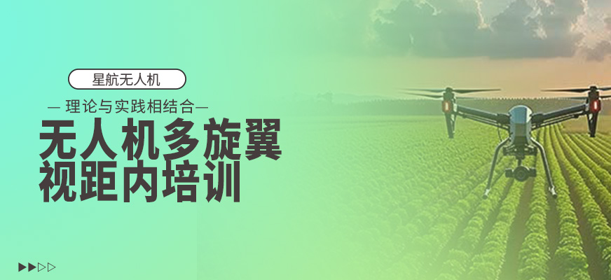 小型無人機(jī)多旋翼視距內(nèi)培訓(xùn)