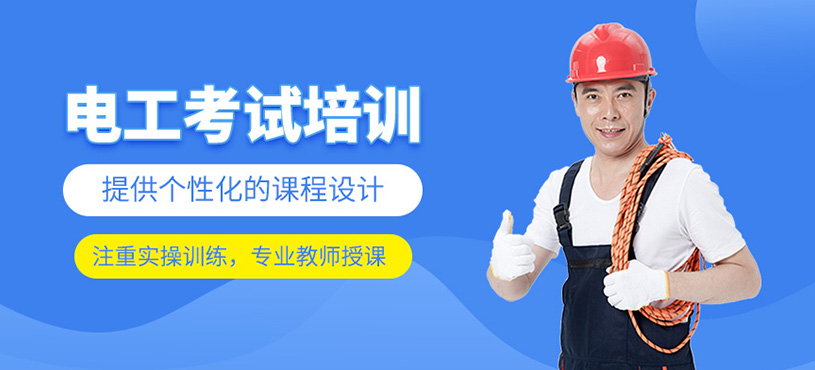 電工考試培訓