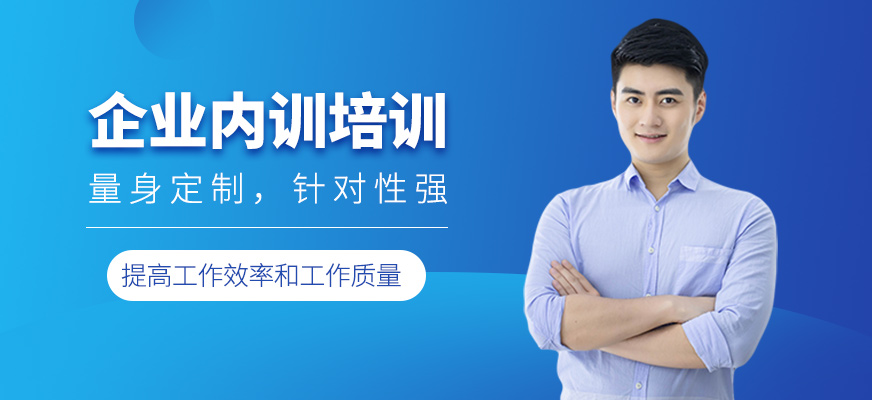 企業(yè)內(nèi)訓(xùn)培訓(xùn)