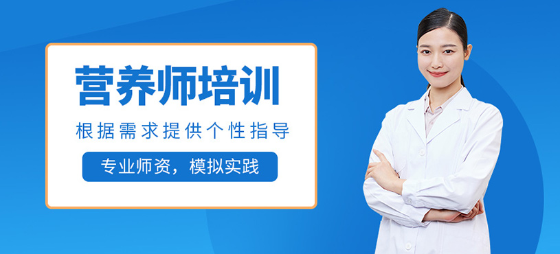 營養(yǎng)師培訓(xùn)