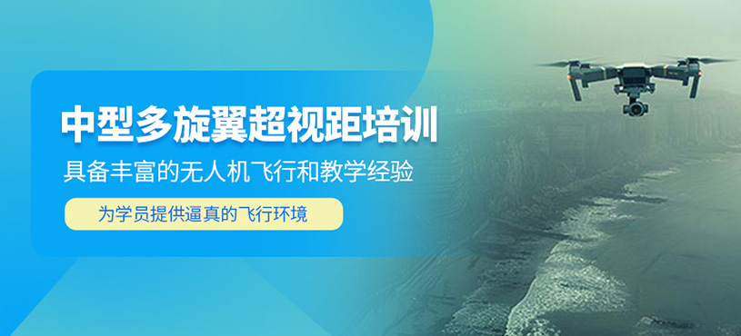 中型多旋翼超視距培訓