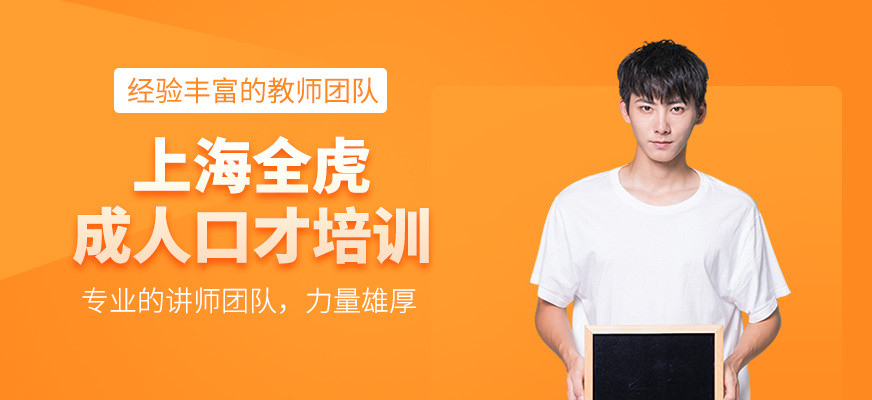 上海全虎成人口才培訓(xùn)