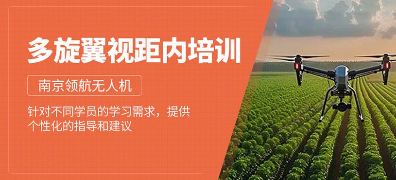 多旋翼視距內(nèi)培訓(xùn)