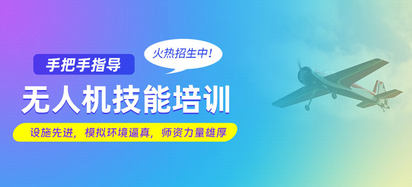 無人機(jī)培訓(xùn)