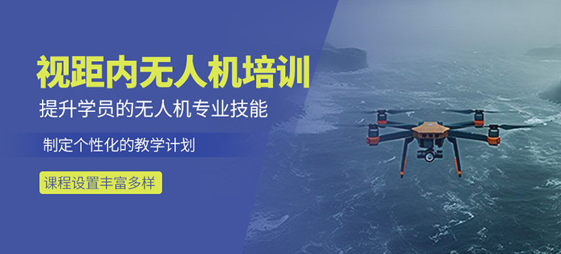 視距內(nèi)無人機(jī)培訓(xùn)