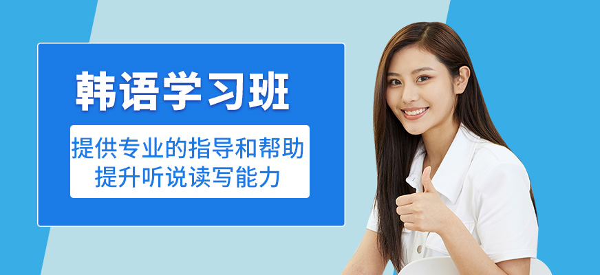 韓語學習班