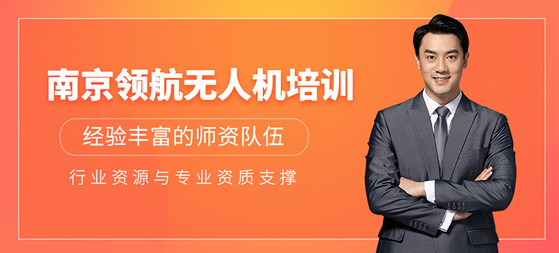 南京領航無人機培訓