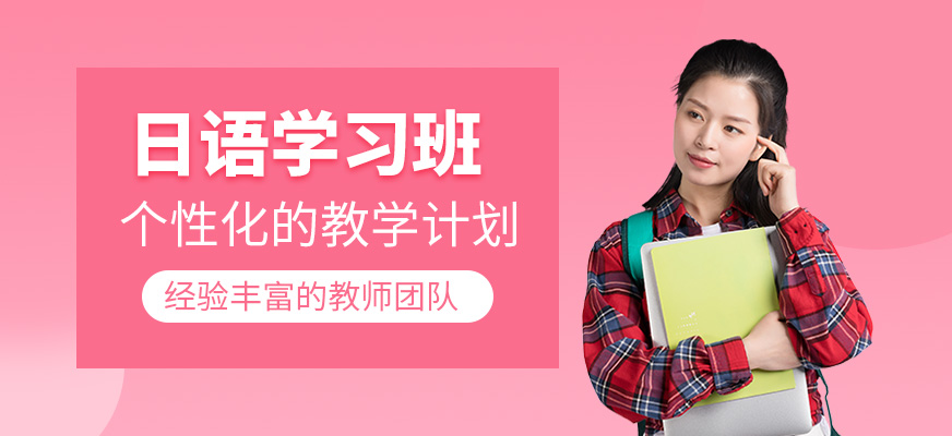 日語學(xué)習(xí)班