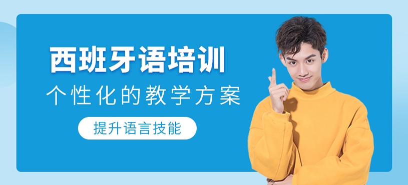 西班牙語培訓(xùn)