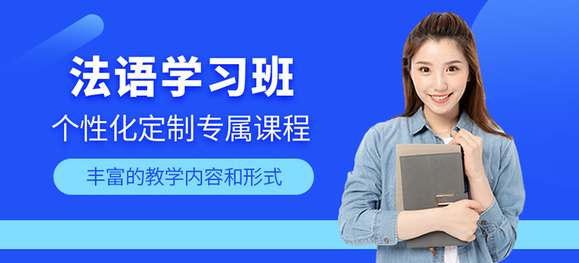 法語學(xué)習(xí)班