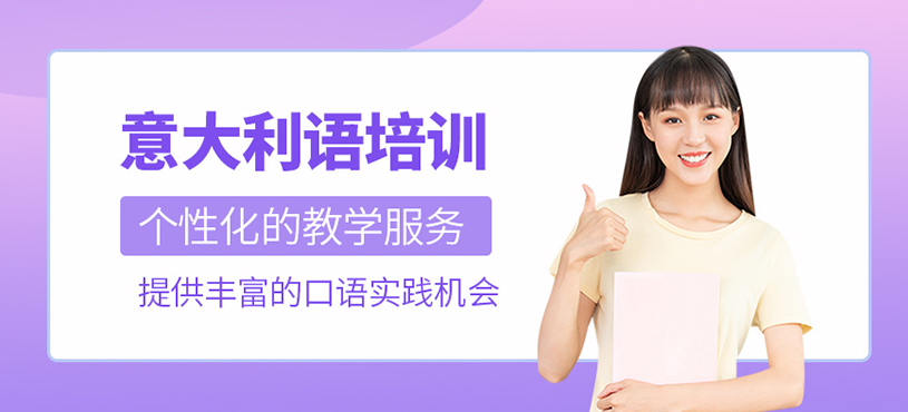 意大利語培訓