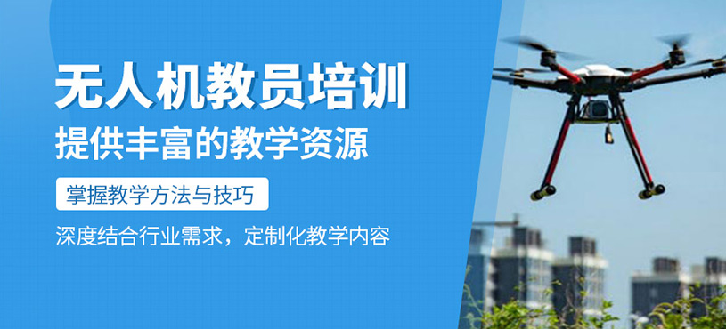 無人機(jī)教員培訓(xùn)