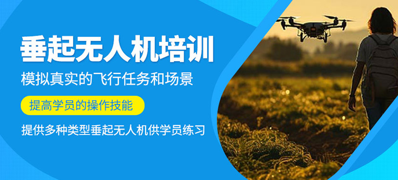 垂起無人機(jī)駕駛員培訓(xùn)